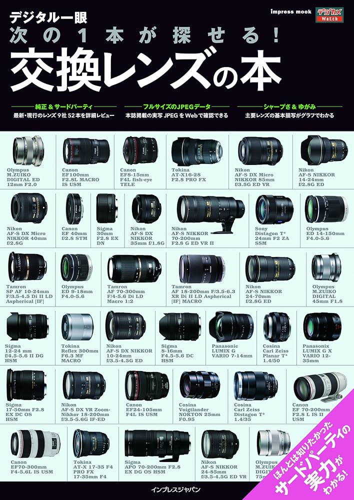 デジタルカメラ交換レンズ Amazon.co.jp: デジタル一眼 次の1本が探せる! 交換レンズの本